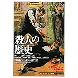 殺人の歴史 (「知の再発見」双書154)