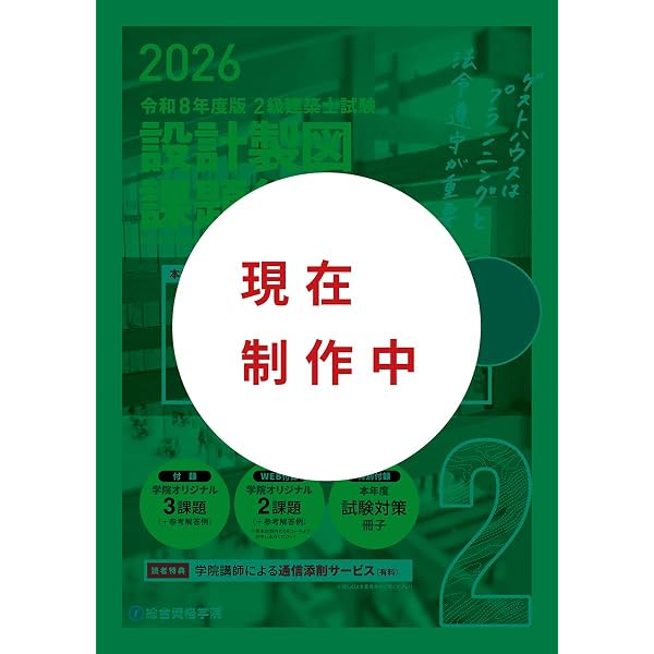 令和8年度版 2級建築士試験 設計製図テキスト | 総合資格学院 |本