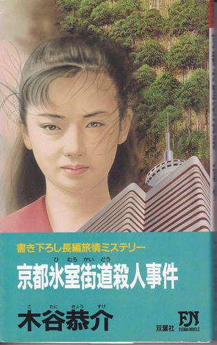 京都氷室街道殺人事件 (FUTABA NOVELS)
