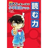 名探偵コナンと楽しく学ぶ小学国語ドリル 読む力