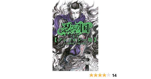 忍びの国 5 アンソロジー版 ゲッサン少年サンデーコミックス 和田 竜 坂ノ 睦 福井 あしび 本 通販 Amazon