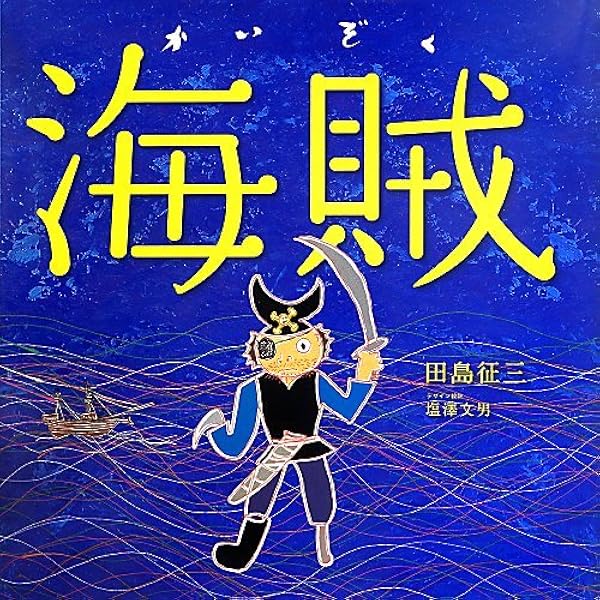 海賊 ポプラ社の絵本 田島征三 田島征三 本 通販 Amazon
