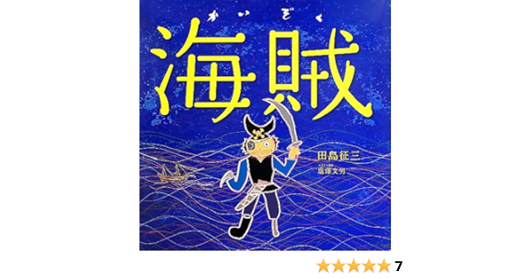 海賊 ポプラ社の絵本 田島征三 田島征三 本 通販 Amazon