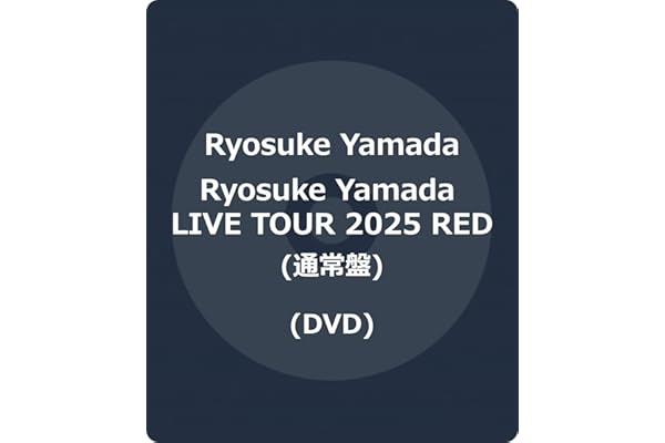 Ryosuke Yamada LIVE TOUR 2025 RED (通常盤) (DVD) - Ryosuke Yamada
