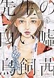 先生の白い嘘 (5) (モーニング KC)
