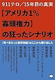 911テロ/15年目の真実 【アメリカ1%寡頭権力】の狂ったシナリオ 《完ぺきだった世界洗脳》はここから溶け出した