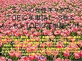 ラノベの女性キャラでＴＯＥＩＣ英単語１～８巻＆もふもふＴＯＥＩＣ英単語セット