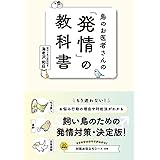 鳥のお医者さんの「発情」の教科書