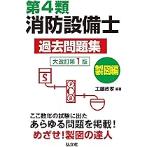 本試験によく出る！第４類消防設備士問題集 (国家・資格シリーズ 187)／工藤政孝 みんなの第4類消防設備士試験 (国家・資格シリーズ) | 工藤 政孝