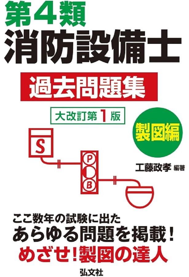 第4類消防設備士 過去問題集 製図編 (国家・資格シリーズ 191) | 工藤