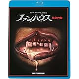 ファンハウス／惨劇の館 [Blu-ray]