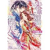 朱華姫の御召人 かくて恋しき、花咲ける巫女 (コバルト文庫 し 17-6)