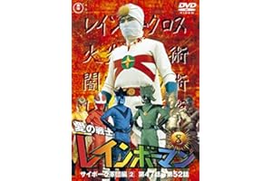 愛の戦士レインボーマンVOL.8 [DVD]