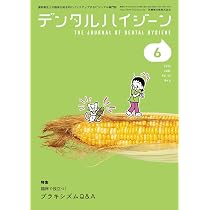 デンタルハイジーン 臨床で役立つ！ ブラキシズムQ&A 2026年6月号 46巻