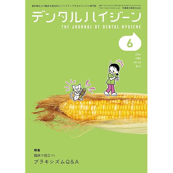 デンタルハイジーン 臨床で役立つ！ ブラキシズムQ&A 2026年6月号 46巻