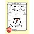 ビーカーくんのゆかいな化学実験: その手順にはワケがある!