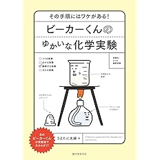 ビーカーくんとそのなかまたち この形にはワケがある ゆかいな実験器具図鑑 うえたに夫婦 本 通販 Amazon