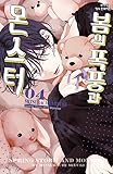 [韓国語版] 春の嵐とモンスター 4巻 / ミユキ蜜蜂 [4巻初回限定特典付き] [並行輸入品]