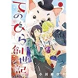 てのひら創世記 (5) (ゲッサン少年サンデーコミックススペシャル)