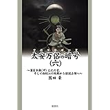 太安万侶の暗号（六）　～漢家本朝（中）乙巳の変、そして白村江の敗戦から倭国占領へ～