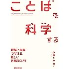 ことばを科学する　理論と実験で考える、新しい言語学入門
