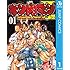 キン肉マンII世 究極の超人タッグ編（1）Kindle版
