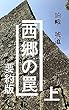 西郷の罠　上　要約版: 明治維新百五十年の真実 西郷の罠　要約版