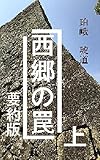 西郷の罠　上　要約版: 明治維新百五十年の真実 西郷の罠　要約版