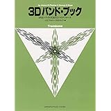 3D バンド・ブック トロンボーン