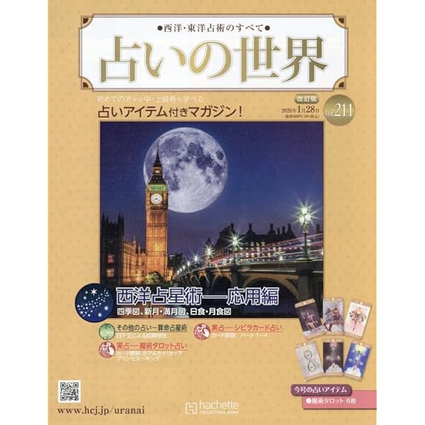 Amazon.co.jp: 占いの世界改訂版(133) 2024年 7/31 号 [雑誌] : 本