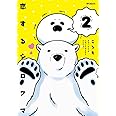 恋するシロクマ (2) (MFコミックス ジーンシリーズ)