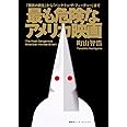 最も危険なアメリカ映画 『國民の創生』から『バック・トゥ・ザ・フューチャー』まで