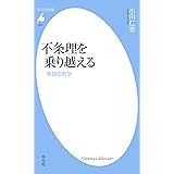 不条理を乗り越える (平凡社新書1002)