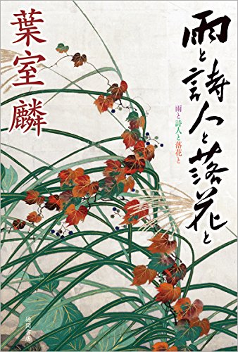 葉室麟:雨と詩人と落花と (文芸書)