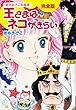 曽祢まさこ短編集 王さまはネコがきらい 完全版