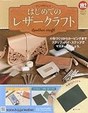 はじめてのレザークラフト(192) 2026年 6/10 号 [雑誌]