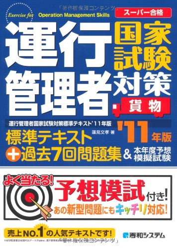 運行管理者国家試験対策標準テキスト'11年版+過去7回問題集&本年度予想模