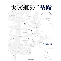 天文航海の基礎