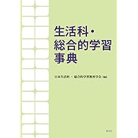 学習指導要領の未来 : 生活科・総合そして探究がつくる令和の学校教育 61MC3ikajvL.jpg