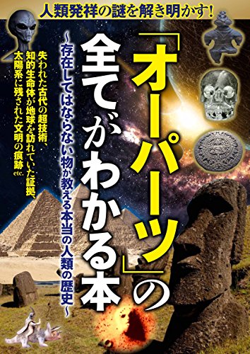 人類発祥の謎を解き明かす! 「オーパーツ」の全てがわかる本