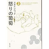怒りの葡萄（上） (新潮文庫)