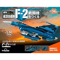 デアゴスティーニ 週刊 航空自衛隊 F-2戦闘機をつくる 完成品 週刊F-2航空自衛隊戦闘機をつくる※総額いくら！何号で完成するの