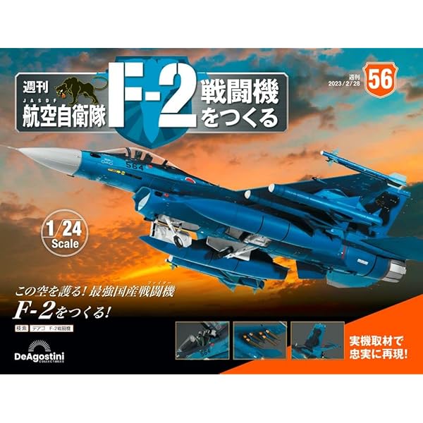 デアゴスティーニ　F2戦闘機 総額いくら？】デアゴスティーニ全長64cmの巨大F-2戦闘機の