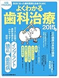 よくわかる歯科治療 2015年版