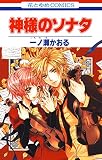 神様のソナタ (花とゆめコミックス)