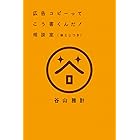 広告コピーってこう書くんだ! 相談室(袋とじつき)