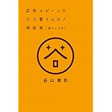 広告コピーってこう書くんだ! 相談室(袋とじつき)