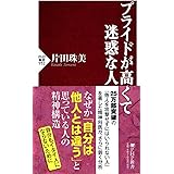 プライドが高くて迷惑な人 (PHP新書)