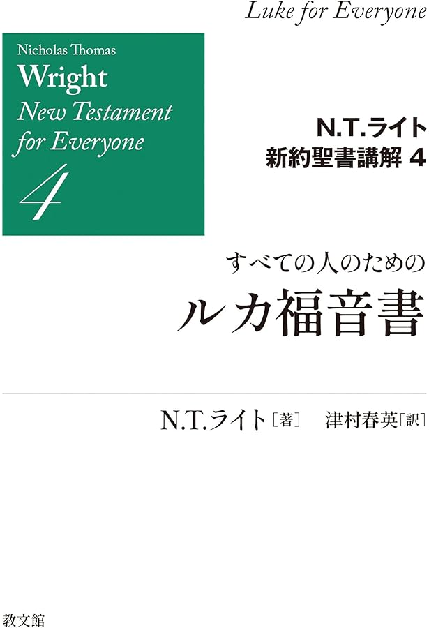 すべての人のためのマタイ福音書1: 1-15章 (N.T.ライト新約聖書講解1