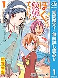 ぼくたちは勉強ができない【期間限定無料】 1 (ジャンプコミックスDIGITAL)